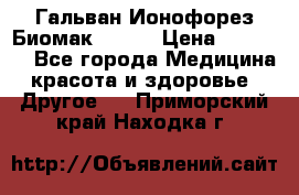Гальван-Ионофорез Биомак gv-08 › Цена ­ 10 000 - Все города Медицина, красота и здоровье » Другое   . Приморский край,Находка г.